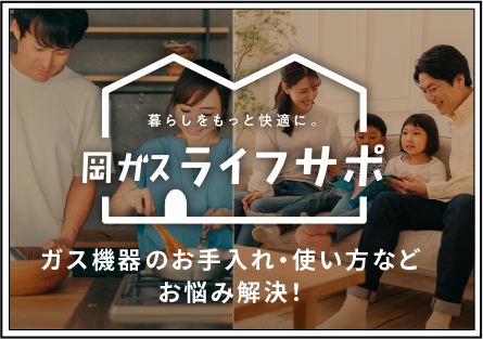 岡ガスライフサポ