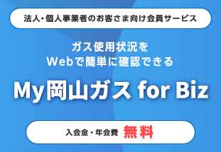 My岡山ガス for Biz