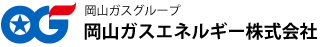 岡山ガスエネルギー株式会社