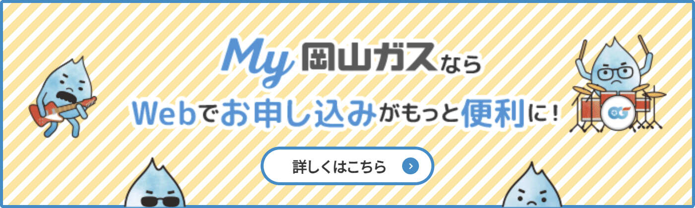 My岡山ガスなら Webでお申し込みがもっと便利に！