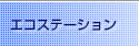 �G�R�X�e�[�V����