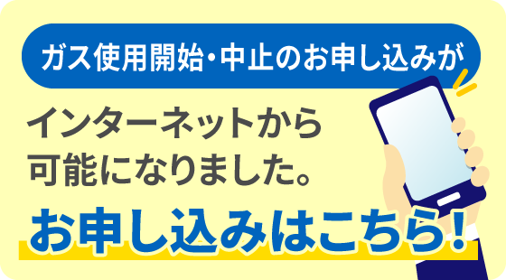 ガス使用開始・中止のお申し込みはこちら