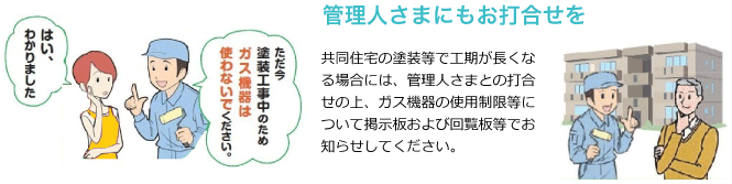 管理人さまにもお打合せを