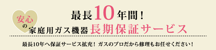 最長10年間　長期保証サービス