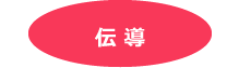 伝導