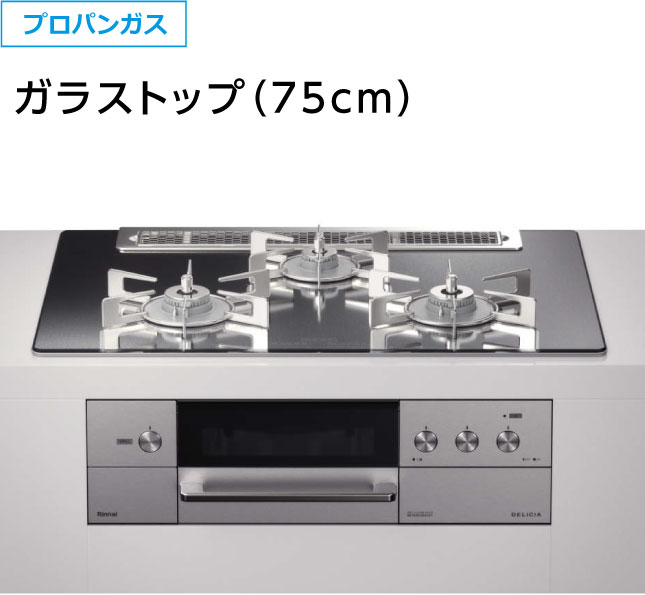 リンナイ デリシア(3Vタイプ)