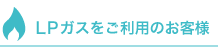 LPガスをご利用のお客様