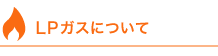 LPガスについて